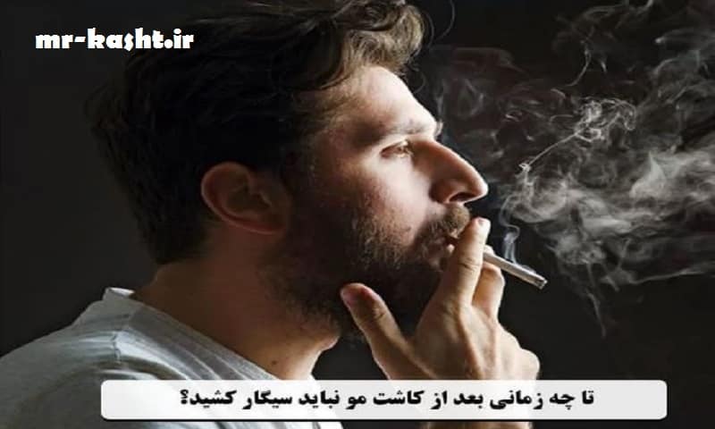 تا چند روز بعد از کاشت مو نباید سیگار کشید